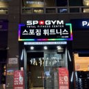 대성헬스 | 종각 헬스장 스포짐 종각점 | 중구 유일 스피닝 헬스 후기