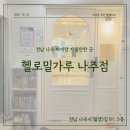 헬로밀가루나주점 | [전남 나주 아이랑 가볼만한 곳] 헬로밀가루 나주점 내돈내산 후기🍪