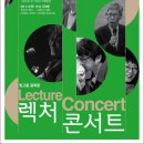 이야기가 있는 렉처콘서트 이미지