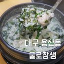 굴로장생 | [대구 용산동 맛집] 대구 달서구 용산 죽전 성서 굴국밥 맛집 '전복굴로장생' 주차 예약