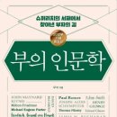 우석아파트 앞 | [리뷰] 부의 인문학 /우석