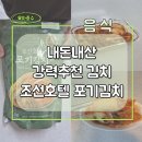 신세계푸드이마트본사 | 강력추천 김치 조선호텔 포기김치 후기 내돈내산(PEACOCK 김치)
