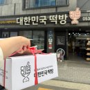대구 달서구 맛있는 떡집 추천 ‘대한민국떡방’ 행사떡, 선물떡 방문 후기