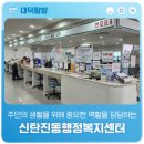 신탄진동 행정복지센터 | 주민의 생활을 위해 중요한 역할을 담당하는 '신탄진동행정복지센터'