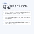 재단법인 한국나노기술원