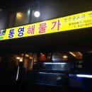 통영해물가