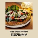 GS25(마산서성점) | 마산 합성동 숨은맛집 피제리아부부 정통화덕피자를 구워내는곳