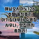 해남126 오시아노 호텔 | [해남]해남126오시아노 호텔 후기 신축 오션뷰 숙소, 아기랑 수영장, 맛집, 갈만한 곳 리뷰