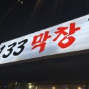 133막창
