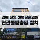 진영한의원 | 김해방충망교체 : 진영 센텀온한의원 현관롤방충망 전문설치후기