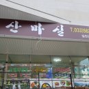 산마실식당