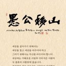 우공이산 이미지