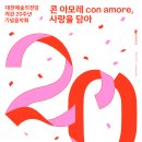 -축-대전예술의전당 개관 20주년 기념음악회 [콘 아모레 con amore, 사랑을 담아]-10월 5일(목) 19:00 대전예술의전당 이미지