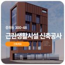 근린생활시설 신축공사 | 중화동 300-48 근린생활시설 신축공사