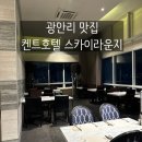 켄트호텔 스카이라운지 | 광안리 켄트호텔 스카이라운지 기념일 방문후기