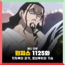 원피스 1125화 애니 : 키자루 과거, 밀짚모자 루피와의 재회
