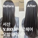 Hair(헤어) 하니 | 충남 서산 예천동 미용실, 와이로헤어(YRO hair) 밀본 클리닉 솔직 후기