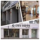 365 신원당 동물병원 이미지