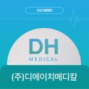 디에이치메디칼 이미지