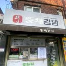 뚱채김밥 이미지