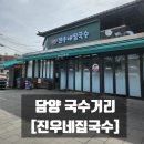 5344 | [담양 국수거리 맛집] 진우네집국수, 죽녹원 앞 야외에서 먹는 국수 감성 후기