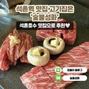 석촌역 맛집 고기집으로 추천드리는 숯불성화 방문 후기