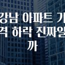 강남아파트 이미지