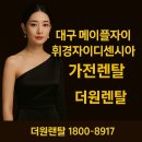 휘경85 | [더원렌탈] 대구 메이플자이 &amp; 휘경자이디센시아 2025년 6월 입주예정! 가전렌탈 + 이사 + 청소 + 줄눈...