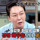 9월26일 짠당포 선공개 탁재훈 송강호·하정우·강동원보다 나은 점? 없어! 김수미의 필터 없는 팩폭 영상 이미지