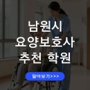 에덴전문학원 | 전북 남원시 요양보호사 전문학원 추천 학원 비교 정리 자격증 취득과정