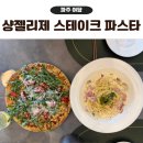 샹젤리제 | 파주 야당 맛집 샹젤리제 스테이크 파스타 런치 후기