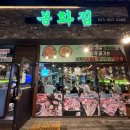 봉화집 | 화성 새솔동 냉삼 맛집 봉화집 내돈내산 후기