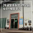 하양농장 | [공지] [고창] 토굴발효농장 체험 1박 2일 찐감동 후기