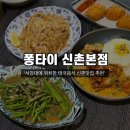 신촌김밥본점 | [신촌] 서강대에 위치한 ‘퐁타이 신촌본점’ 신촌맛집 추천!