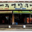 제주연탄구이 - 부천시 원미구 중동로254번길 15 | 제주연탄구이