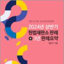 2024년 상반기 헌법재판소 판례+3년 판례 요약,황남기,학연 이미지