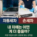 BEST손세차 | 자동세차 vs 손세차, 내 차에는 어떤 게 더 좋을까? 차량 타입과 관리 성향에 맞는 선택법