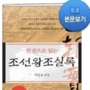 한 권으로 읽는 조선왕조실록-저자 소개, 책소개, 책 머리말 (저자:박영규) 이미지