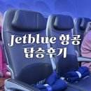 BLue(블루) | 뉴욕 젯블루(제트블루) 항공 Jetblue 탑승후기 수화물 체크인 JFK 공항 터미널