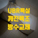 정자로42번길 | 수원 UBR 깨진 욕조교체 욕조방수 천천동 베스트타운 욕실 정자동 백설마을 율전동 화서동