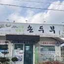 인제재래식손두부문래점 | 인제 재래식 손두부 방문 후기, 짜박두부