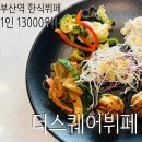 무한패션동구지사 | 가성비 좋은 부산역 점심 추천 더스퀘어 뷔페, 한식뷔페 1인 13000원 실화?