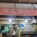삐뚤이칼국수 | [성수/뚝도지기] 가을비 오는 날, 야장 감성에 취하는 해산물 맛집 후기