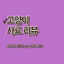 생육달 | 고양이 건사료 : 레오나르도 순수생육 오리 + 사료전환(키튼→성묘)