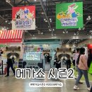 [일산킨텍스] 2024메가쇼 시즌2 후기(참가기업&amp;부스추천&amp;선착순선물)