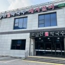 아이손원주 | 오크밸리맛집_편육&amp;막국수 내돈내산 맛집 <소금산 막국수>