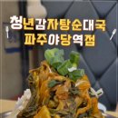 청년감자탕 이미지