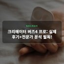 버즈기획 | 크리에이터 버즈4 프로: 실제 후기+전문가 분석 필독!
