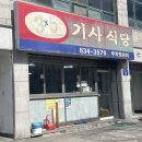 신풍식당 | 신풍역 35기사식당 내돈내산 방문후기 우렁된장과 돼지불백 짱
