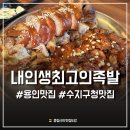 오직족발만 | 용인 수지구청 맛집 내인생최고의족발, 배달로 반해 직접 다녀온 후기